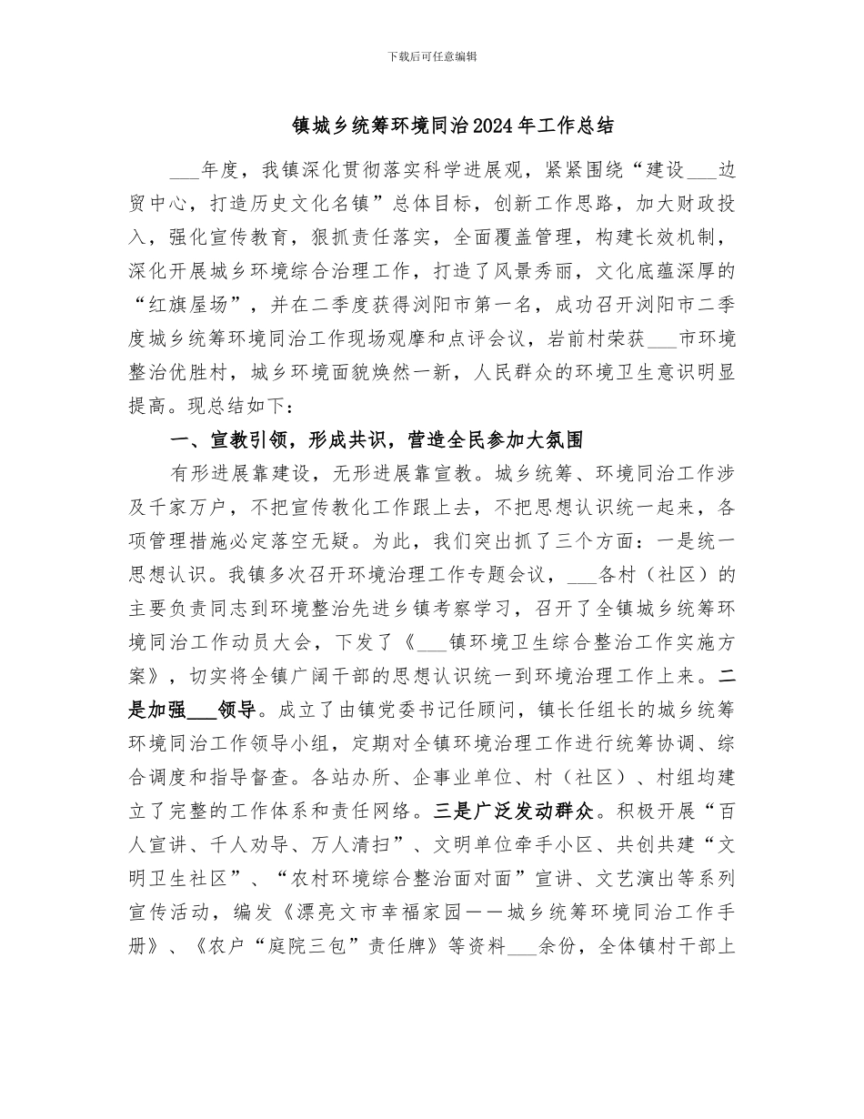 镇城乡统筹环境同治2024年工作总结_第1页