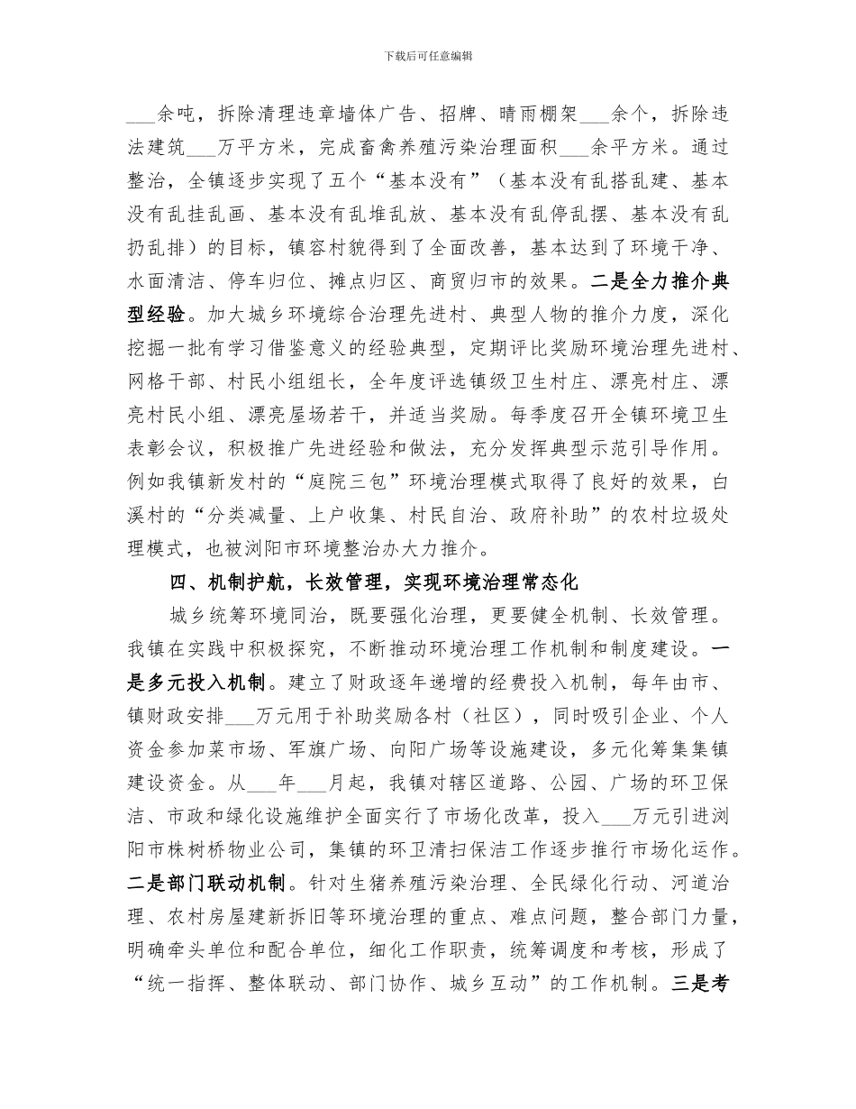 镇城乡统筹环境同治2024年工作总结_第3页