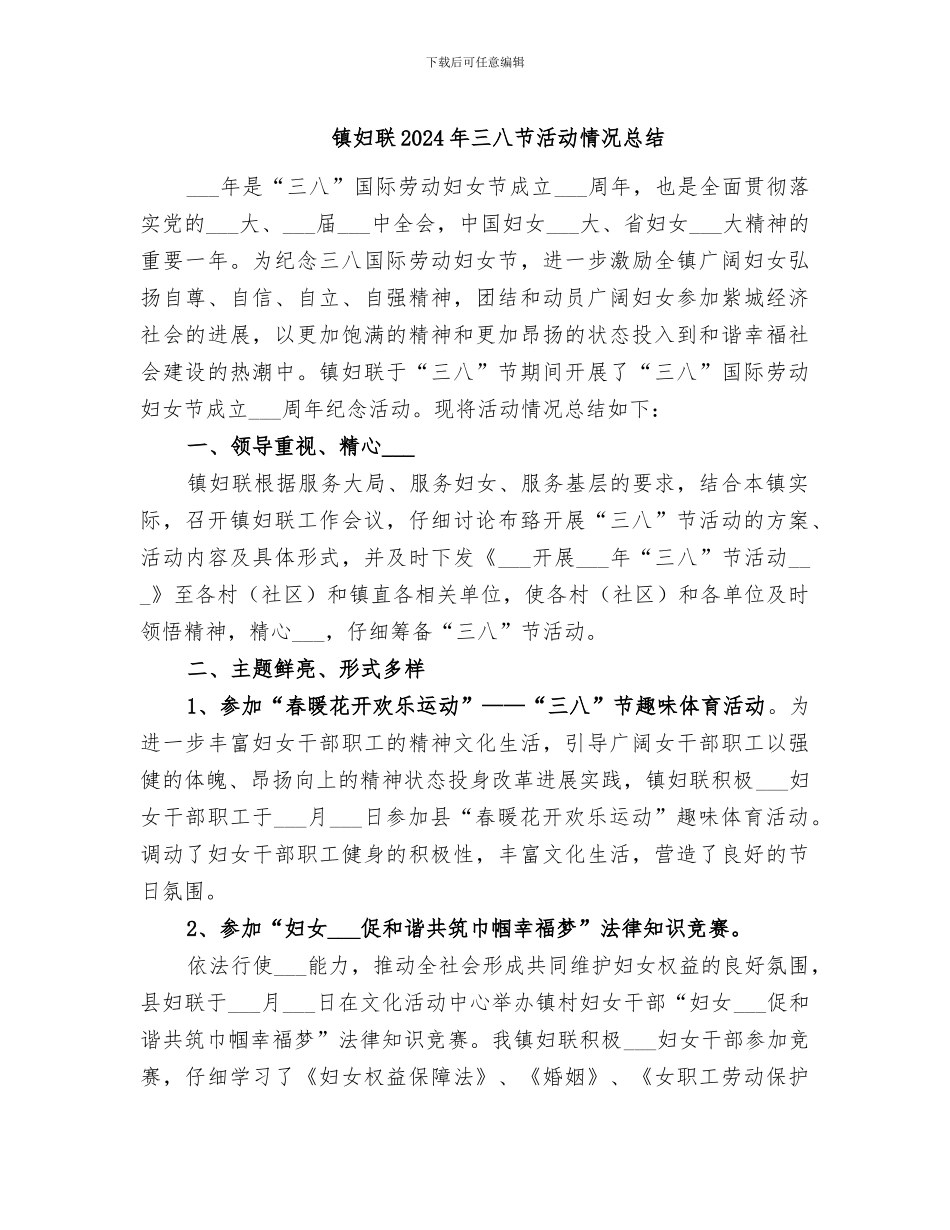 镇妇联2024年三八节活动情况总结_第1页