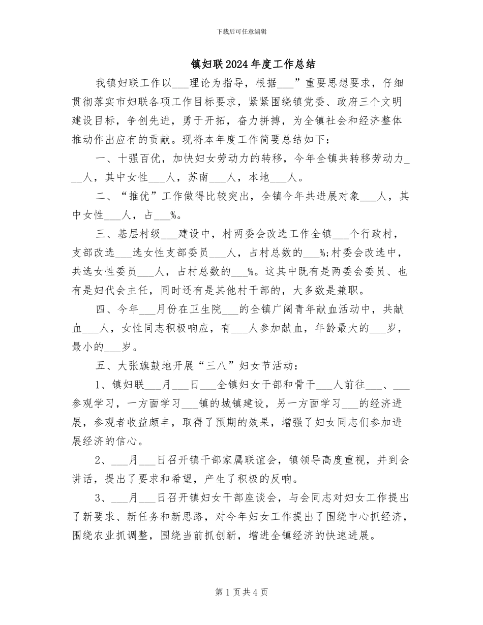 镇妇联2024年度工作总结_第1页