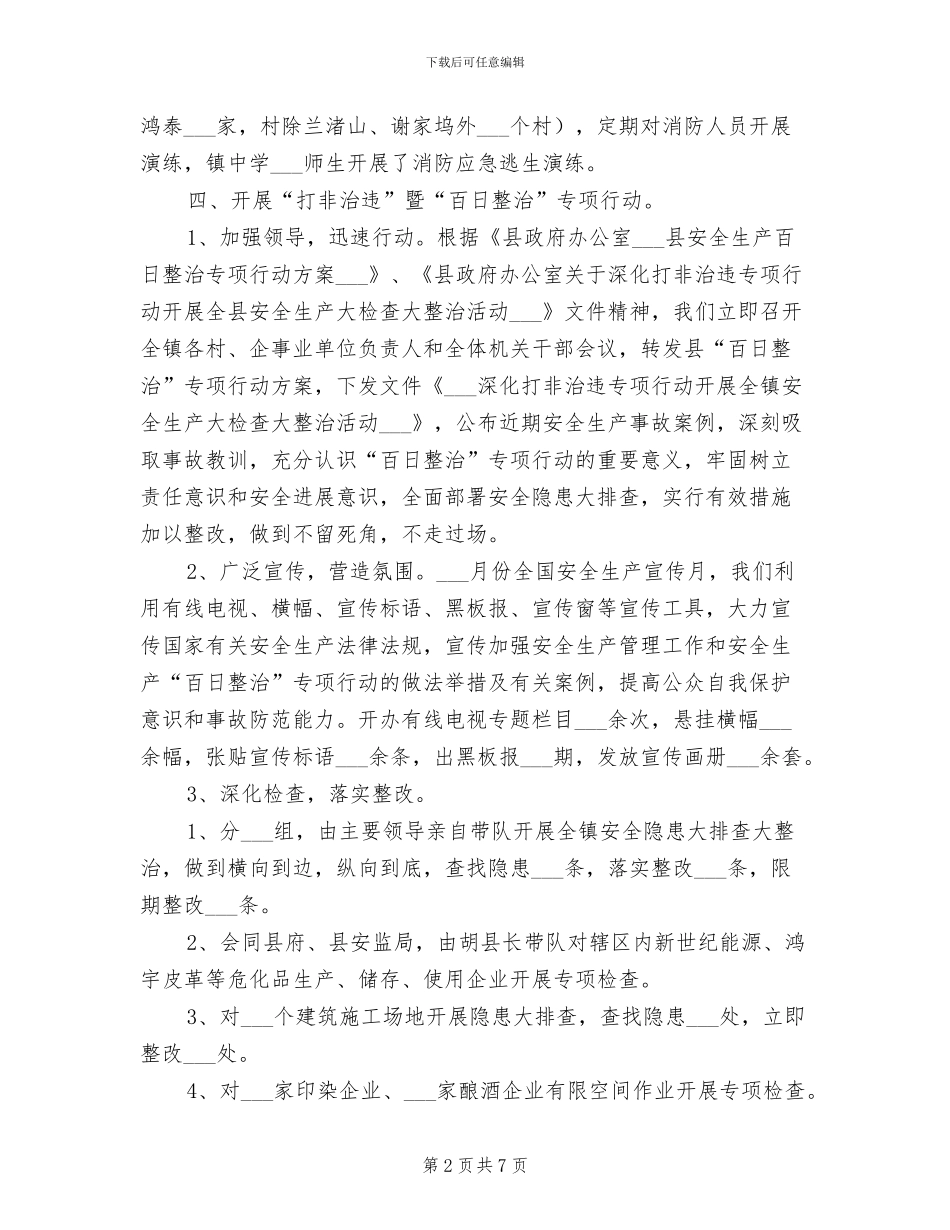 镇委2024年安全工作总结_第2页