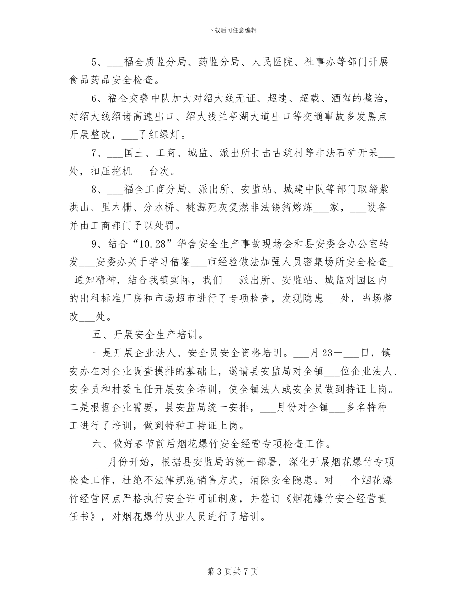 镇委2024年安全工作总结_第3页