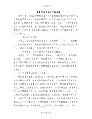 镇委2024年安全工作总结