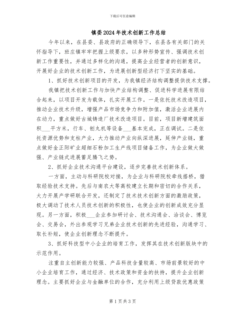 镇委2024年技术创新工作总结_第1页