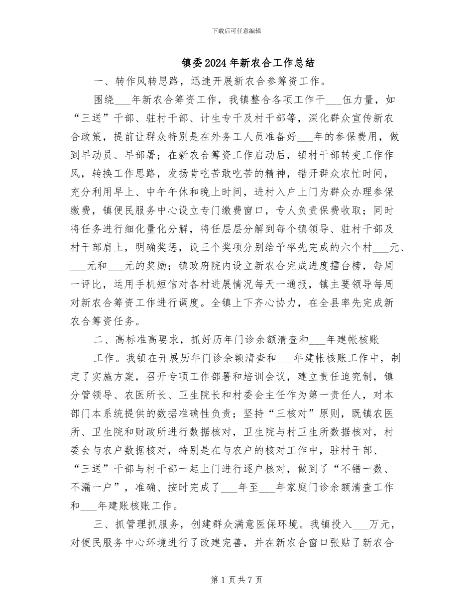 镇委2024年新农合工作总结_第1页