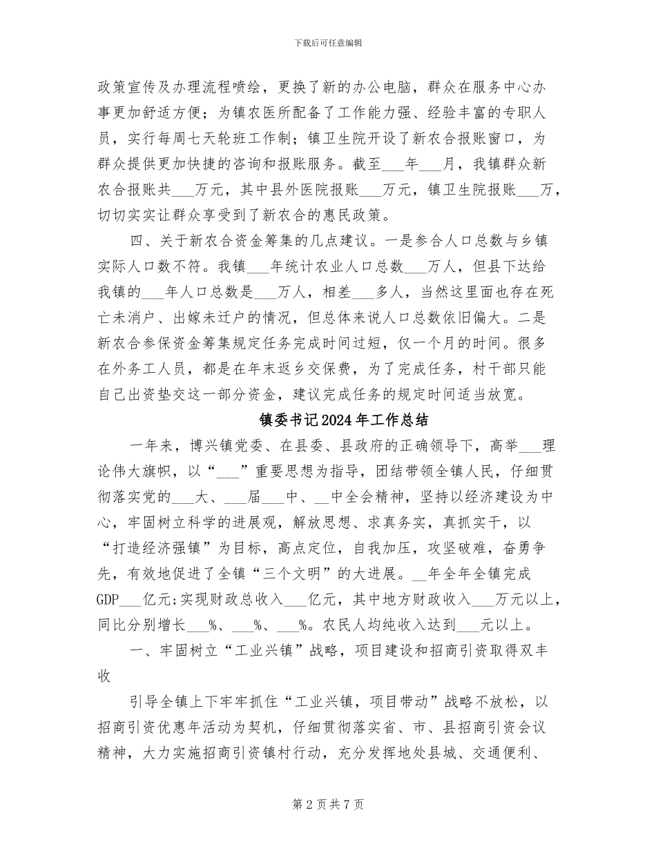 镇委2024年新农合工作总结_第2页