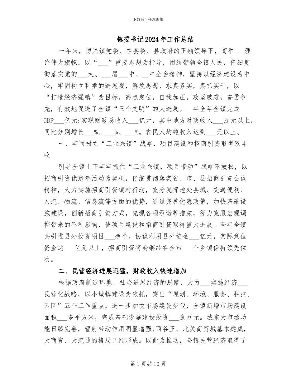 镇委书记2024年工作总结_第1页