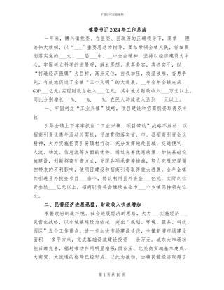 镇委书记2024年工作总结