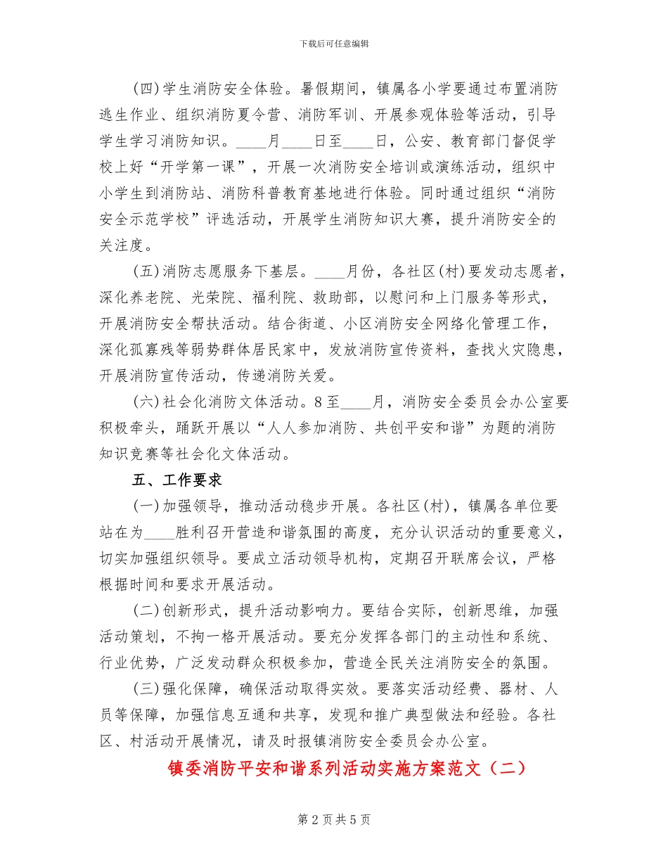 镇委消防平安和谐系列活动实施方案范文_第2页