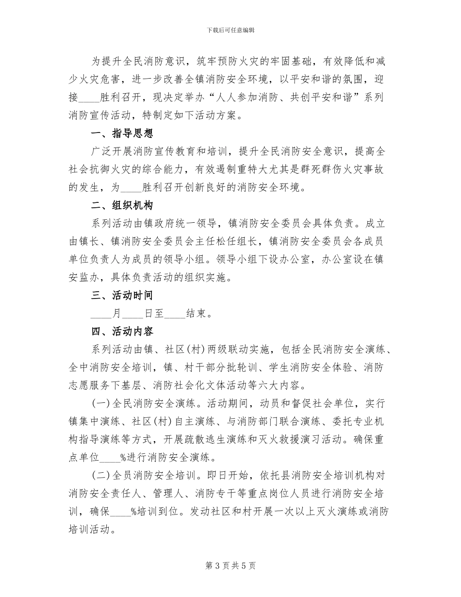 镇委消防平安和谐系列活动实施方案范文_第3页