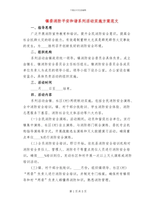 镇委消防平安和谐系列活动实施方案范文