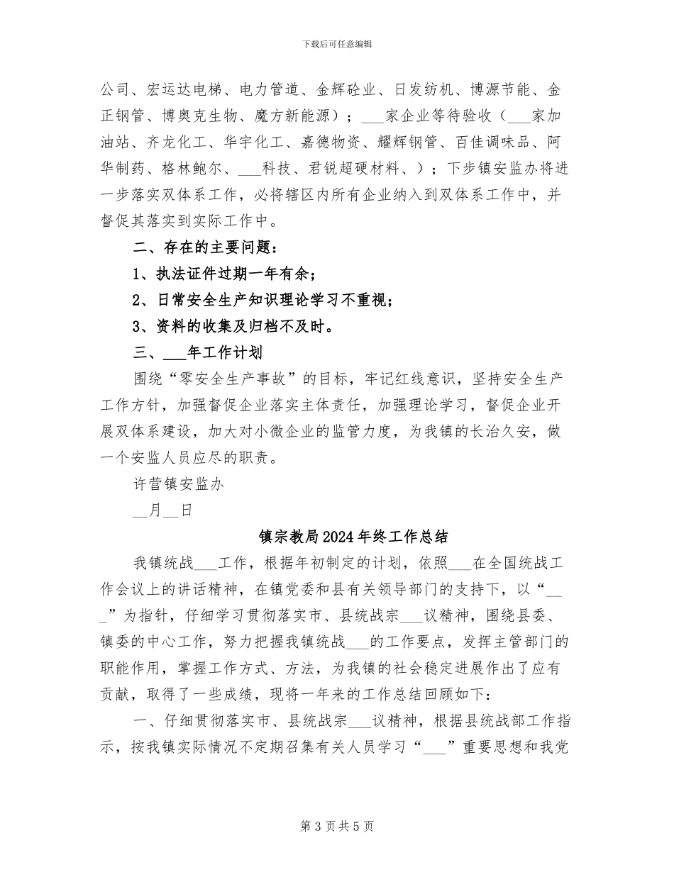 镇安监办2024年安全生产工作总结_第3页