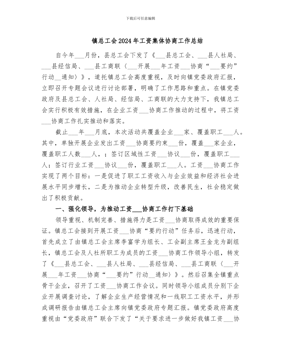 镇总工会2024年工资集体协商工作总结_第1页