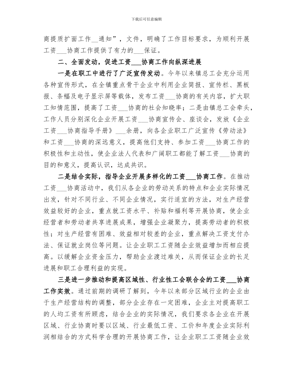 镇总工会2024年工资集体协商工作总结_第2页