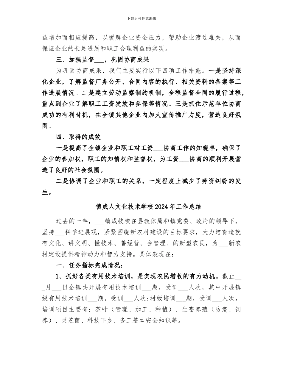 镇总工会2024年工资集体协商工作总结_第3页