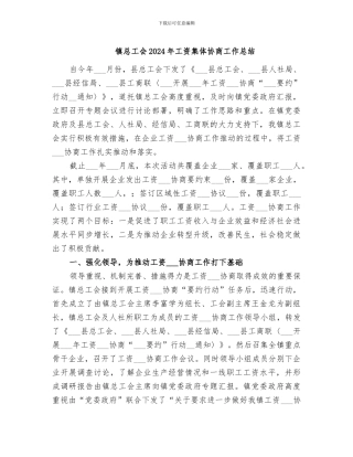 镇总工会2024年工资集体协商工作总结