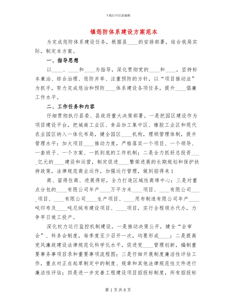 镇惩防体系建设方案范本_第1页