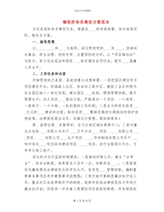 镇惩防体系建设方案范本