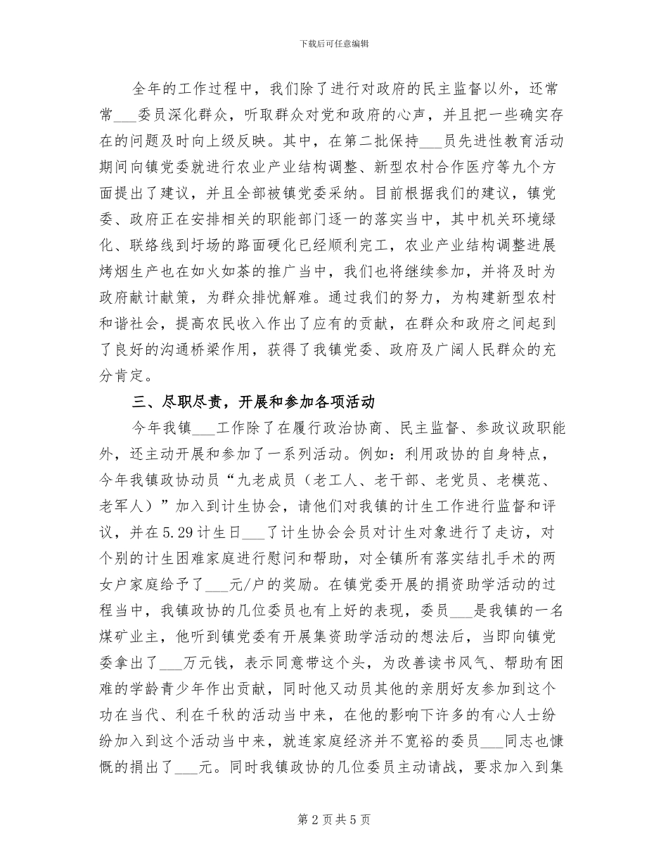 镇政协委员会2024工作总结_第2页