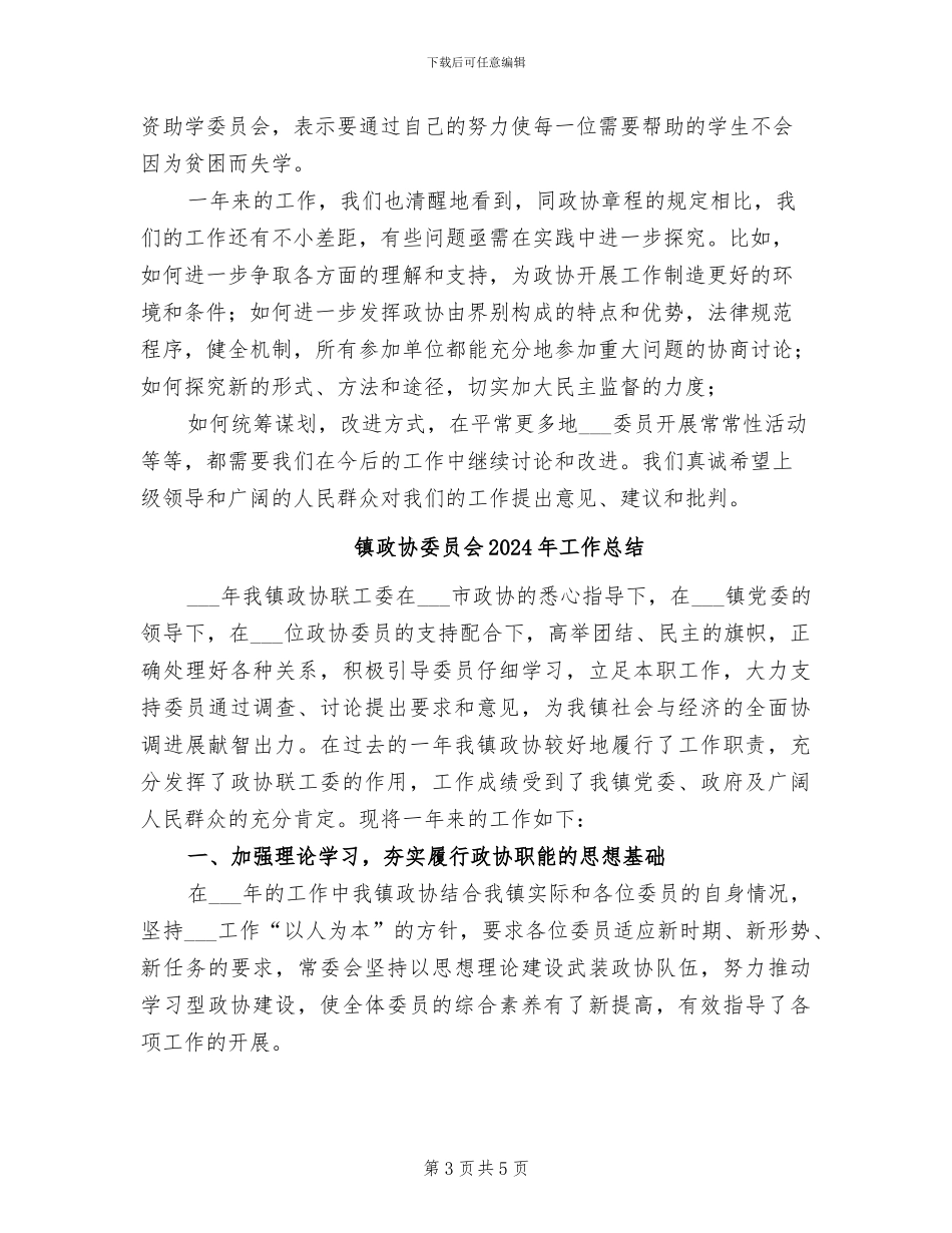 镇政协委员会2024工作总结_第3页