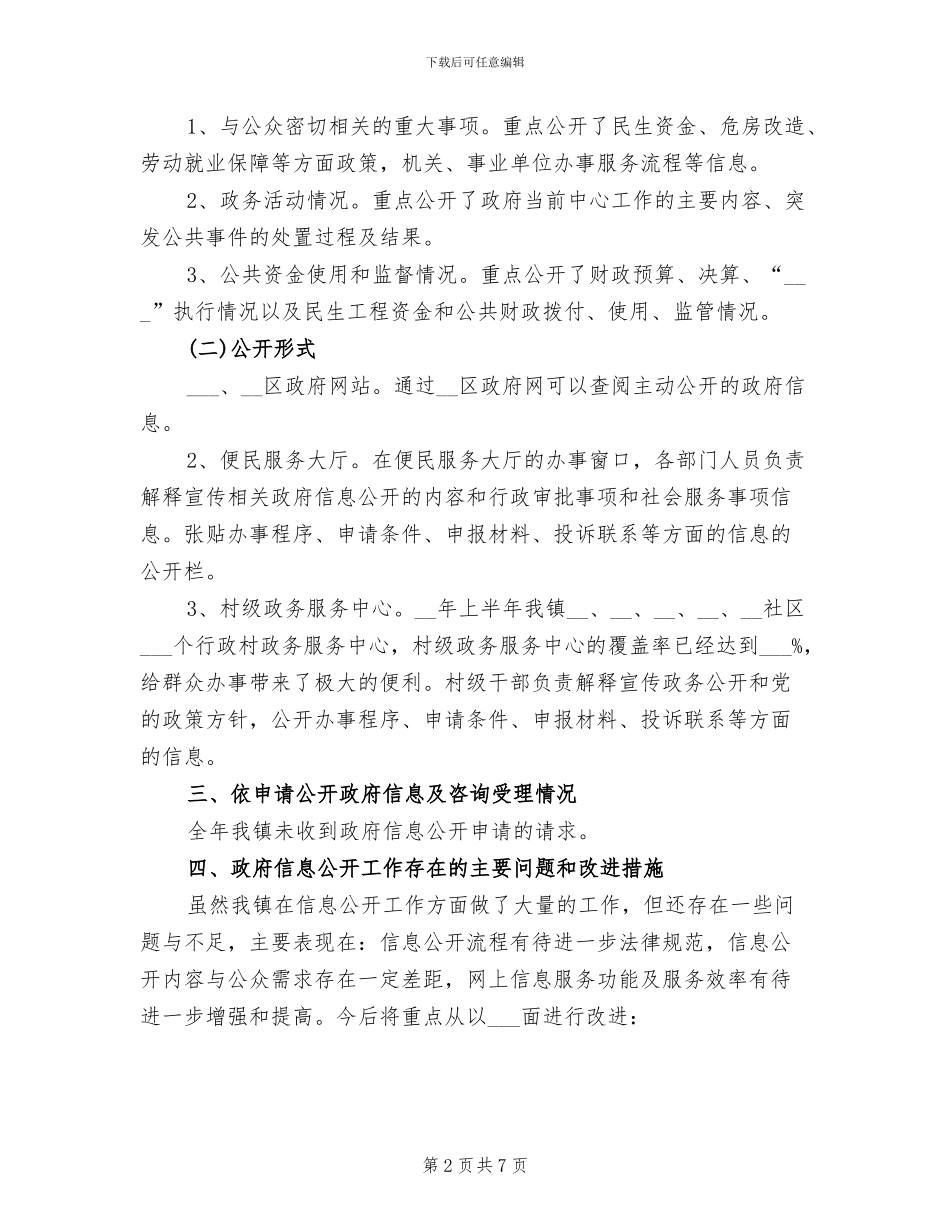 镇政府2024年上半年信息公开工作总结_第2页