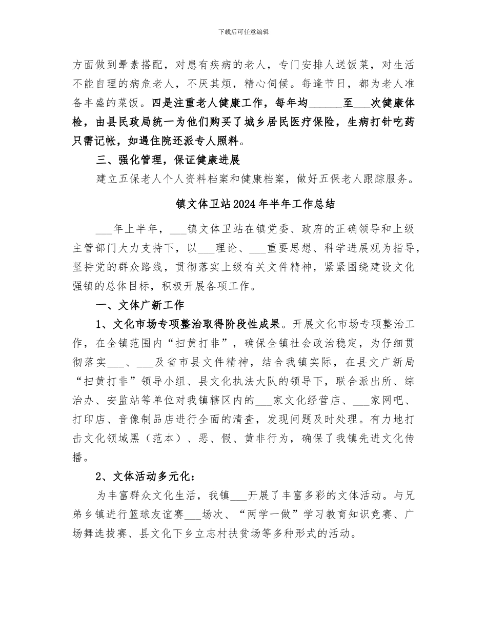 镇敬老院2024年工作总结_第2页