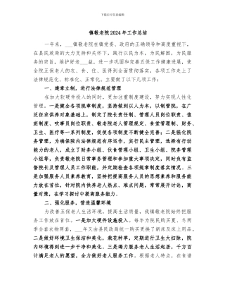 镇敬老院2024年工作总结