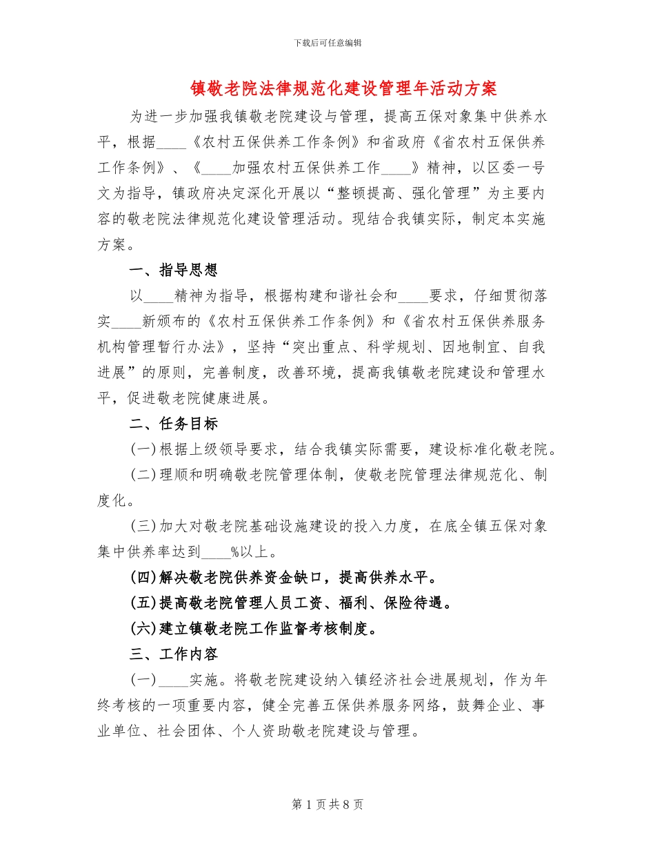 镇敬老院规范化建设管理年活动方案_第1页