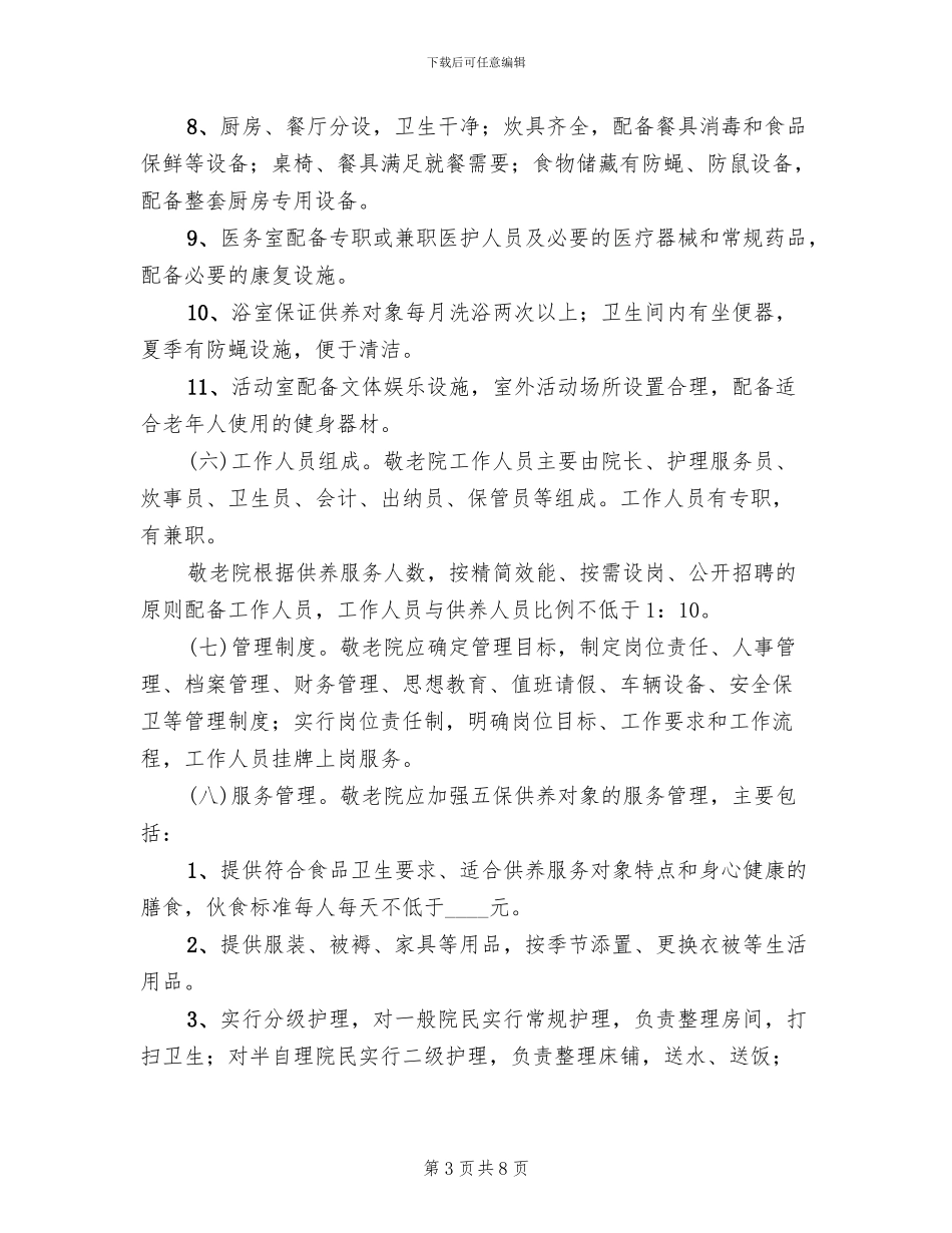 镇敬老院规范化建设管理年活动方案_第3页