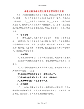 镇敬老院规范化建设管理年活动方案