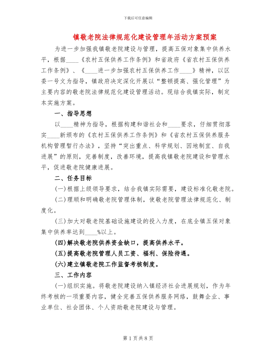 镇敬老院规范化建设管理年活动方案预案_第1页