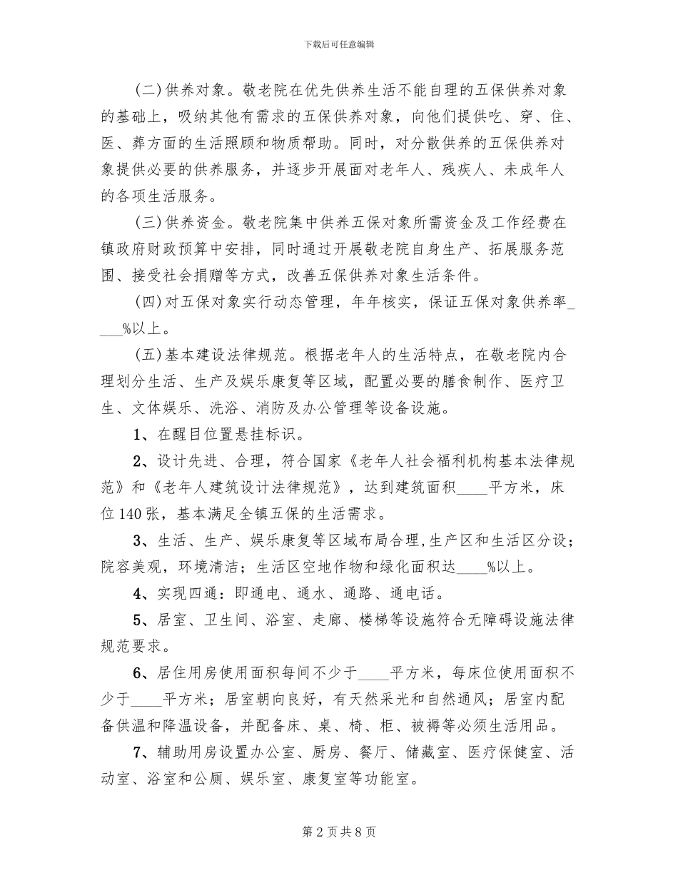 镇敬老院规范化建设管理年活动方案预案_第2页
