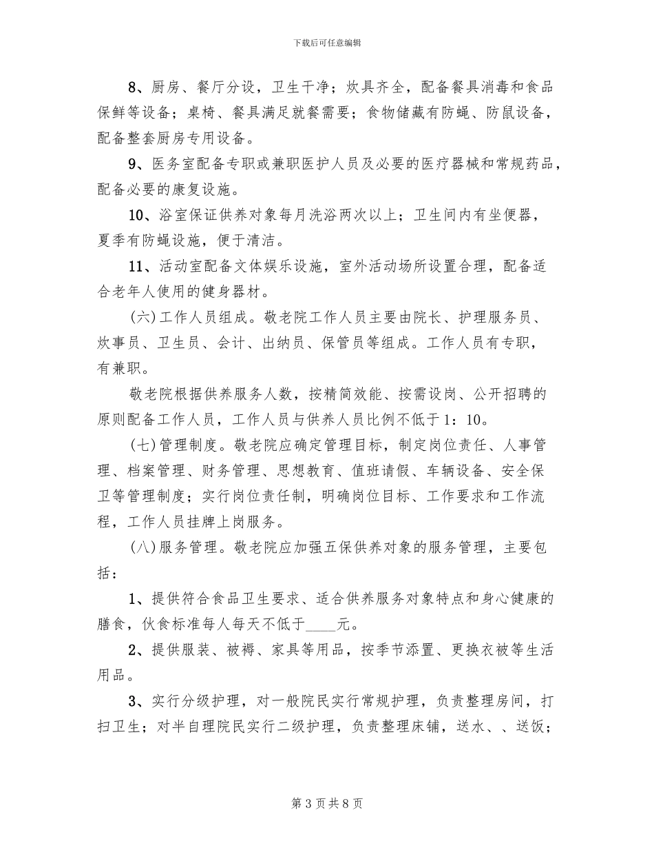 镇敬老院规范化建设管理年活动方案预案_第3页