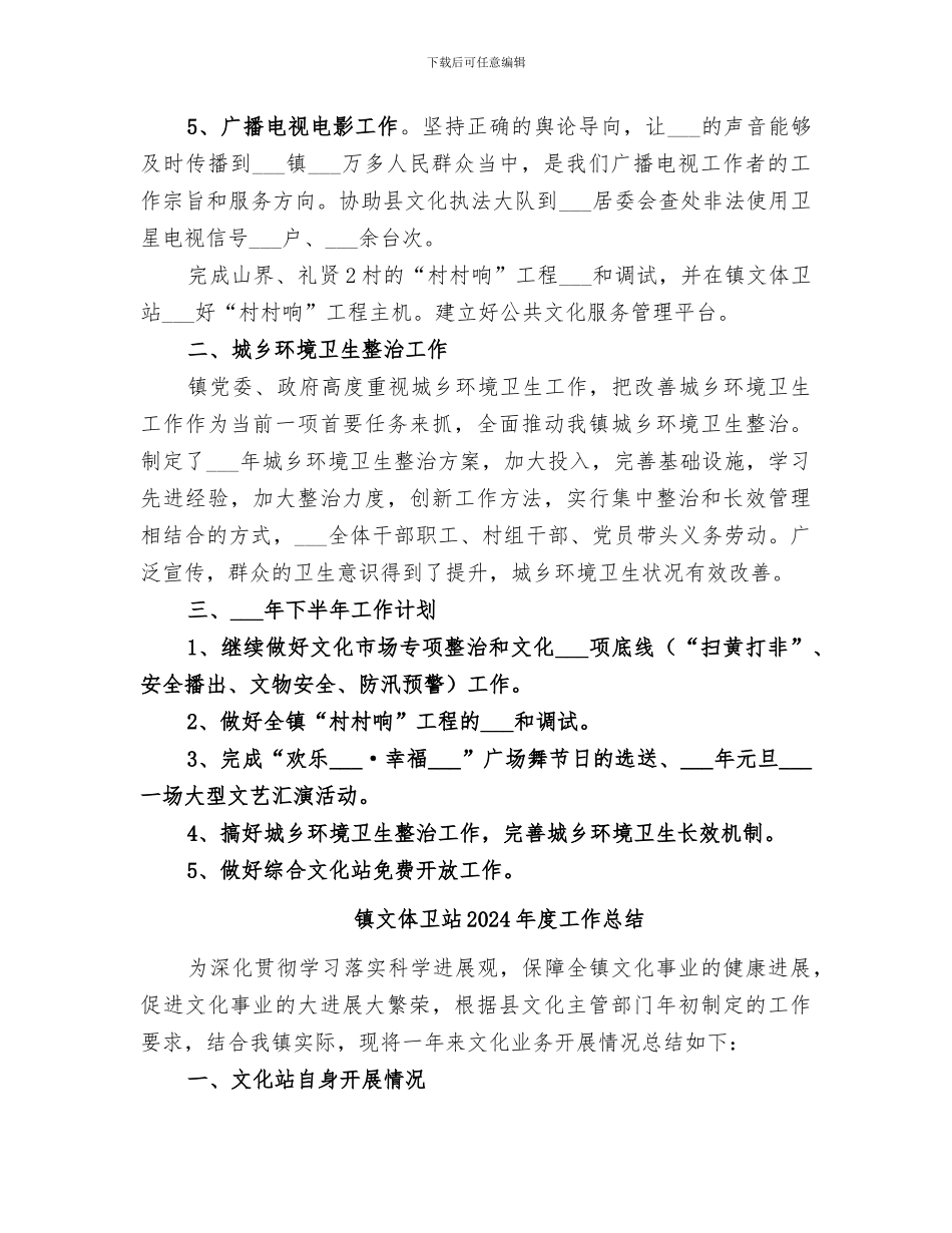 镇文体卫站2024年半年工作总结_第2页