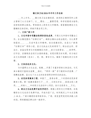 镇文体卫站2024年半年工作总结