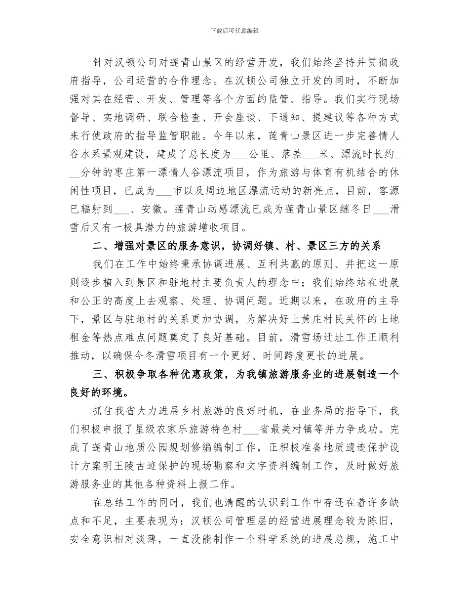 镇旅务业办2024上半年工作总结_第3页