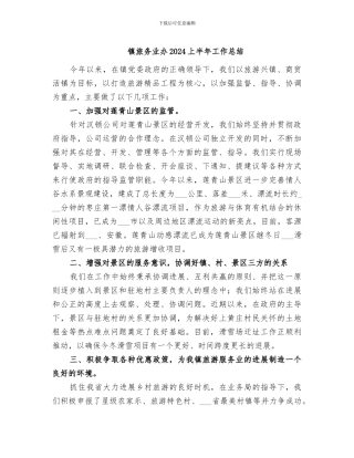 镇旅务业办2024上半年工作总结