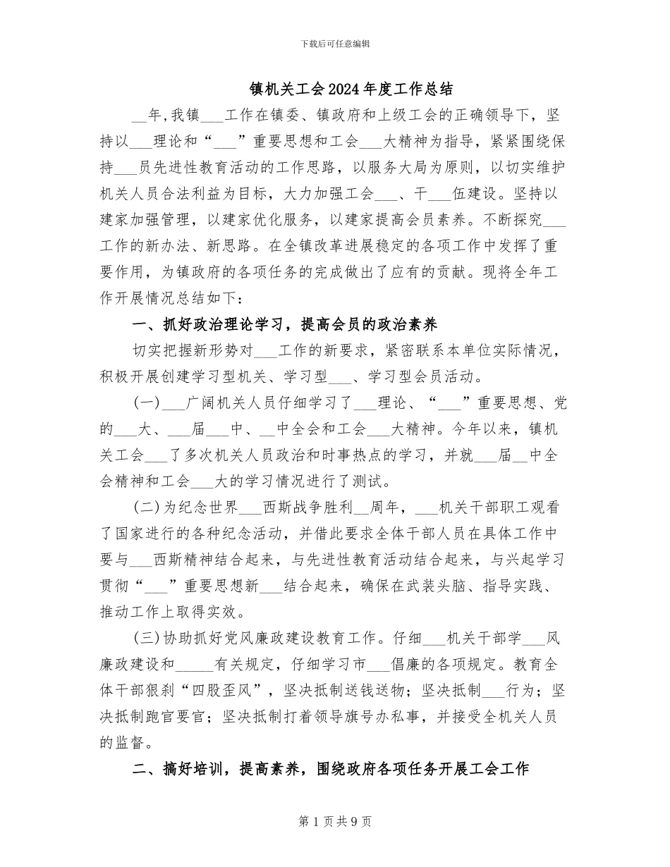 镇机关工会2024年度工作总结_第1页