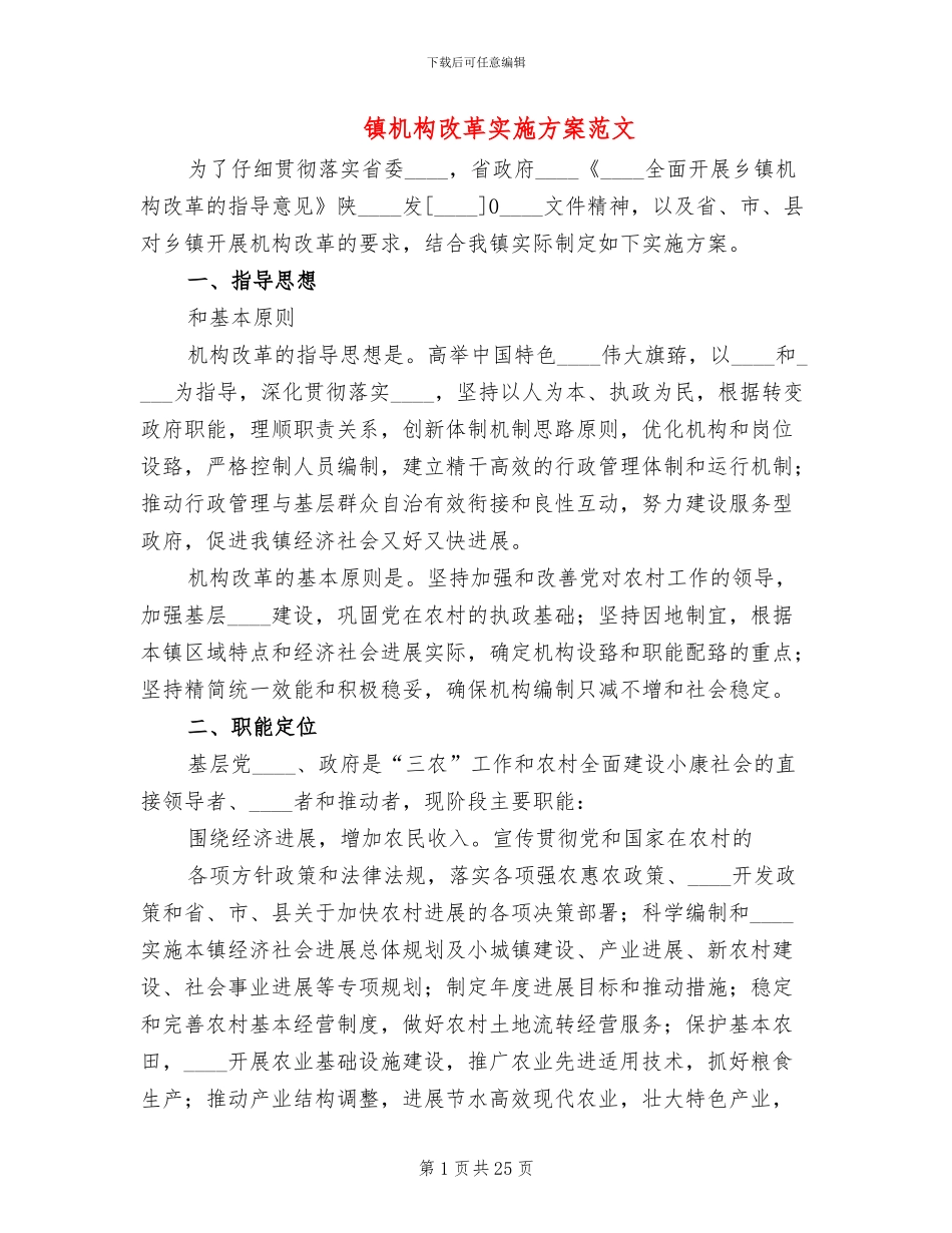 镇机构改革实施方案范文_第1页