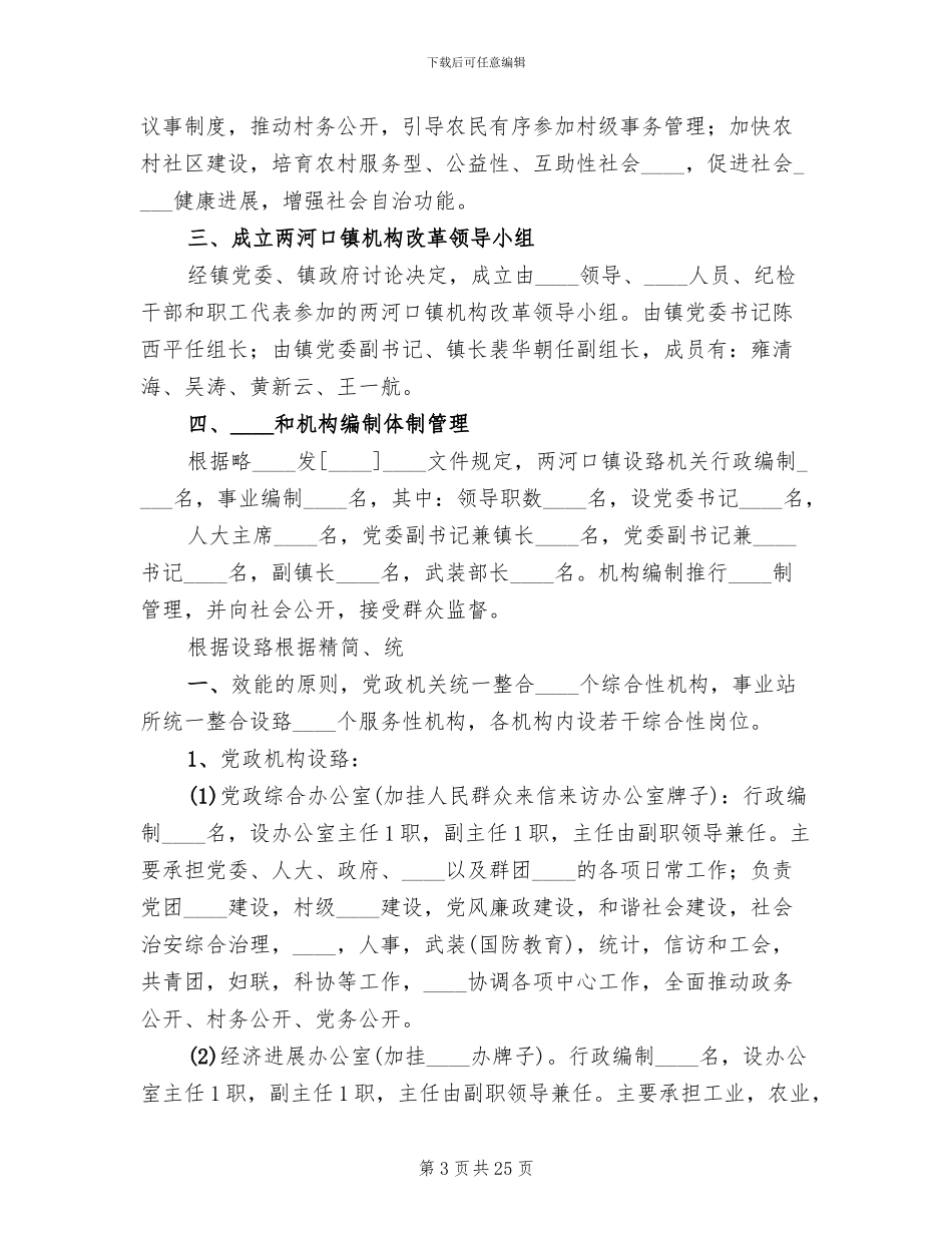 镇机构改革实施方案范文_第3页