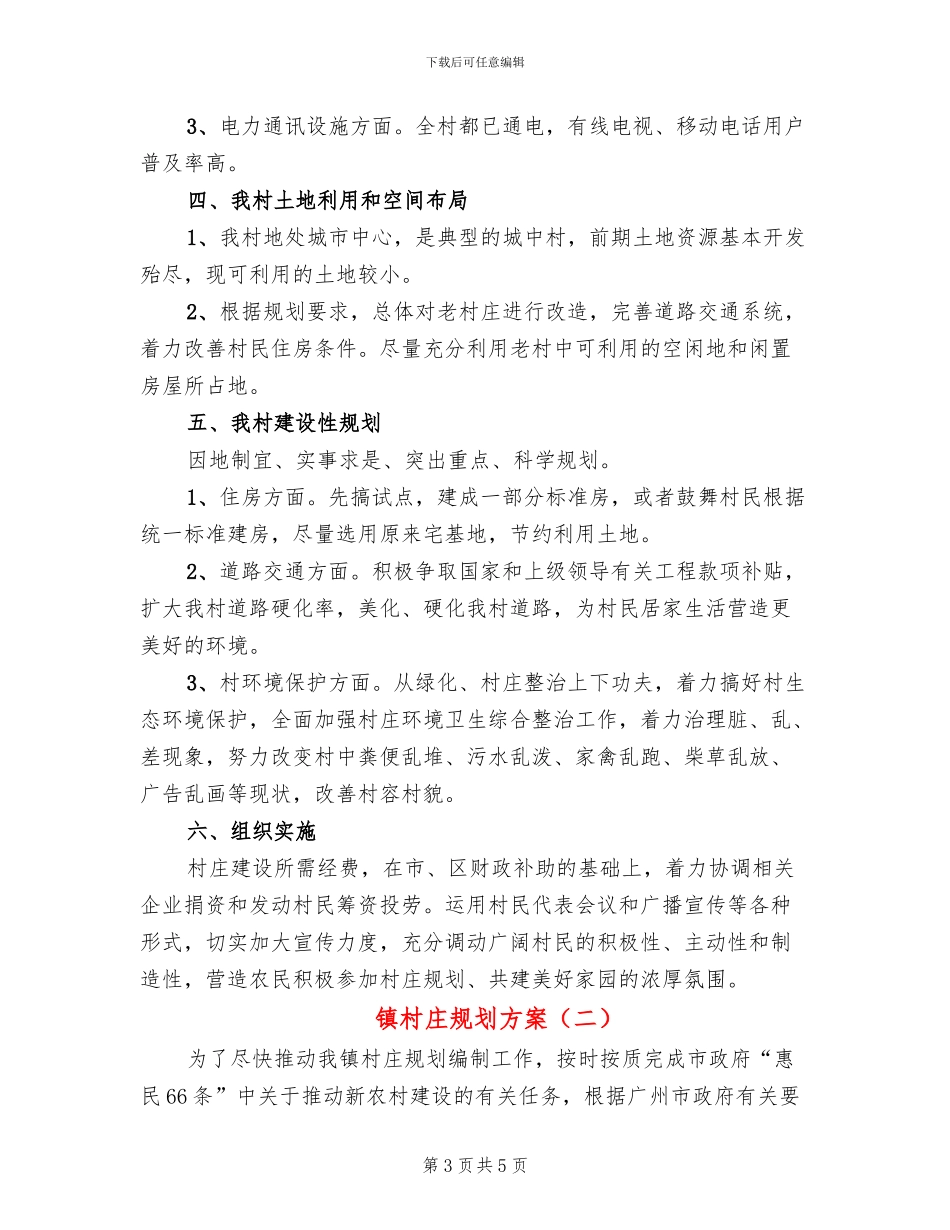 镇村庄规划方案_第3页