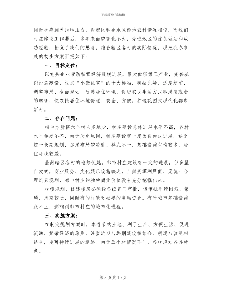镇村庄规划方案模板_第3页