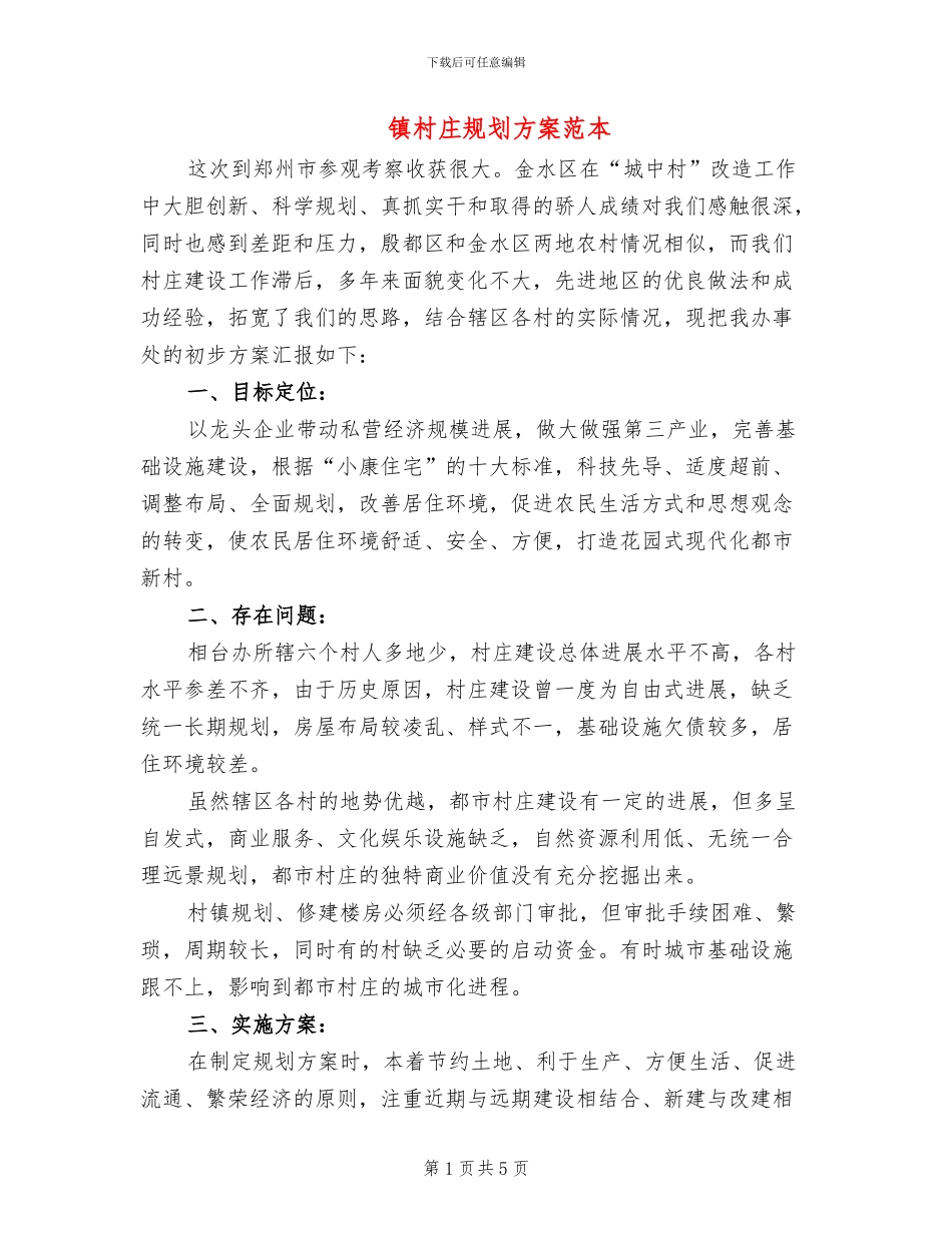 镇村庄规划方案范本_第1页