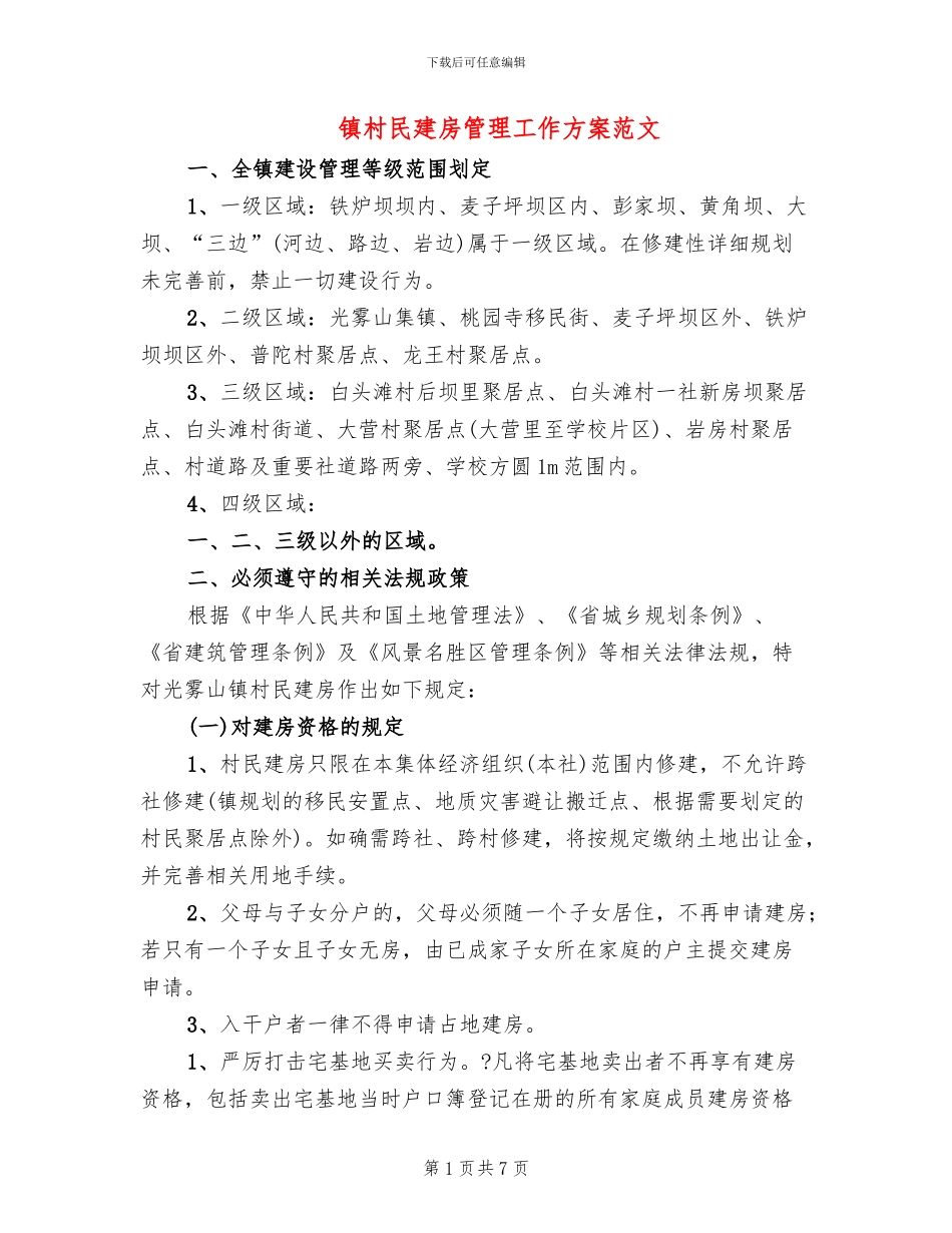 镇村民建房管理工作方案范文_第1页