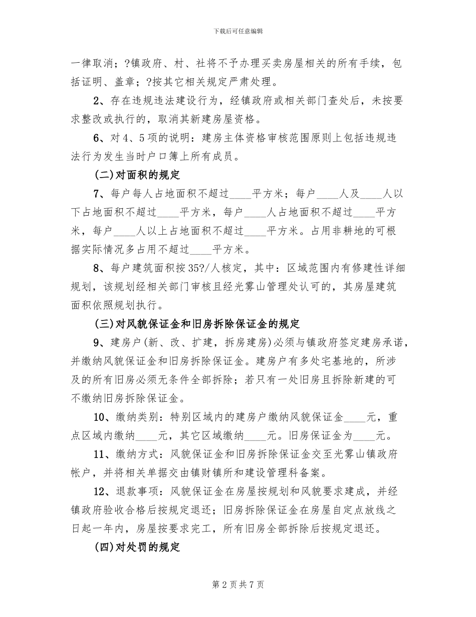 镇村民建房管理工作方案范文_第2页