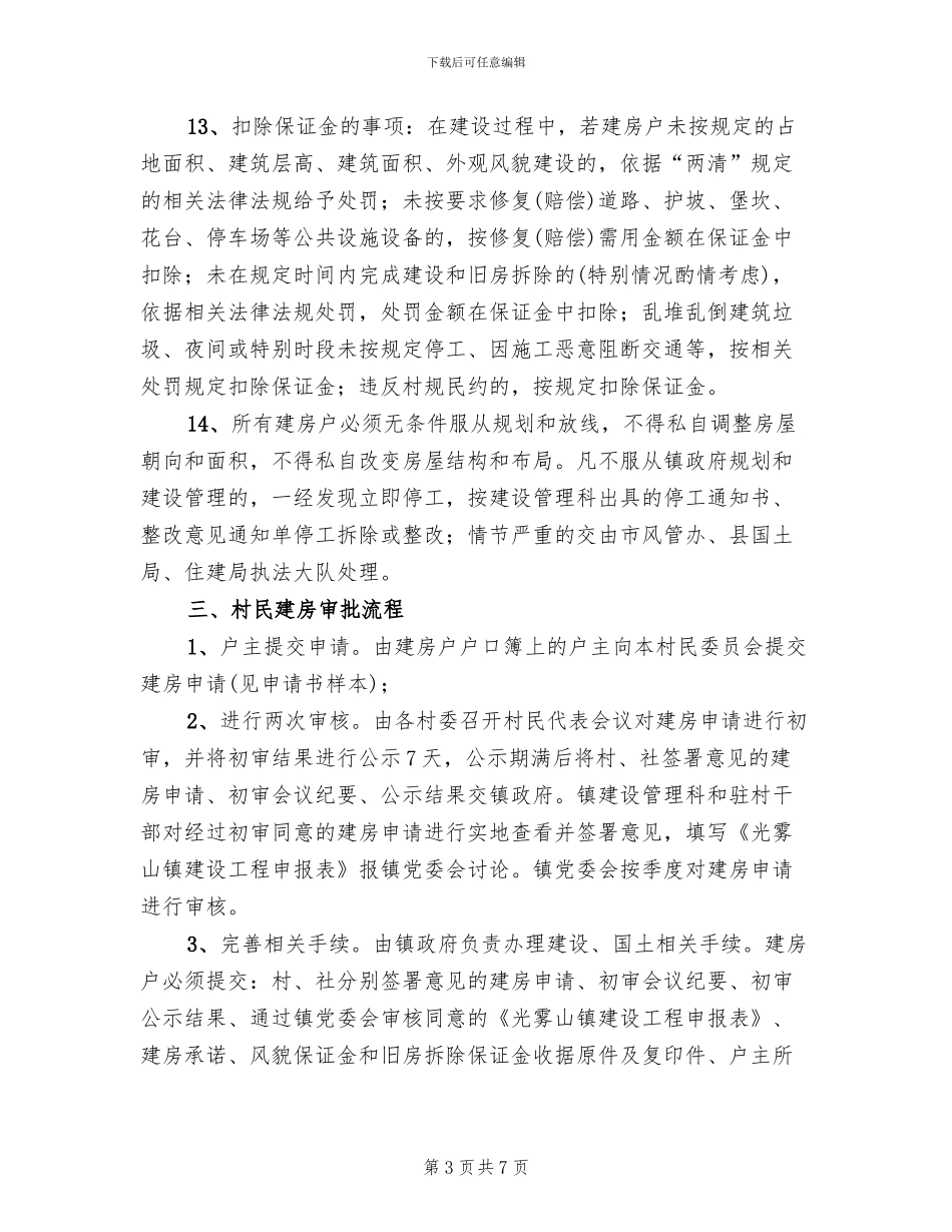 镇村民建房管理工作方案范文_第3页