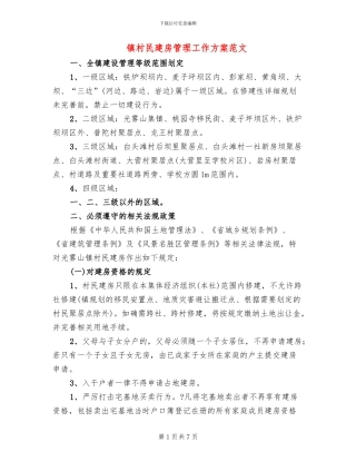 镇村民建房管理工作方案范文
