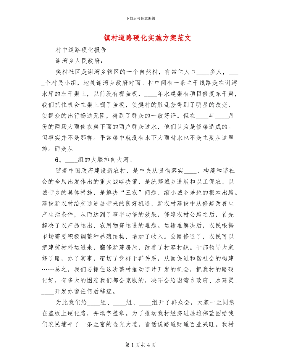 镇村道路硬化实施方案范文_第1页