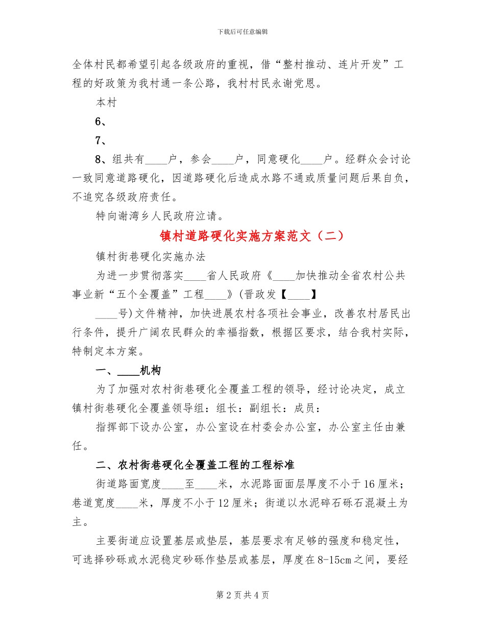 镇村道路硬化实施方案范文_第2页