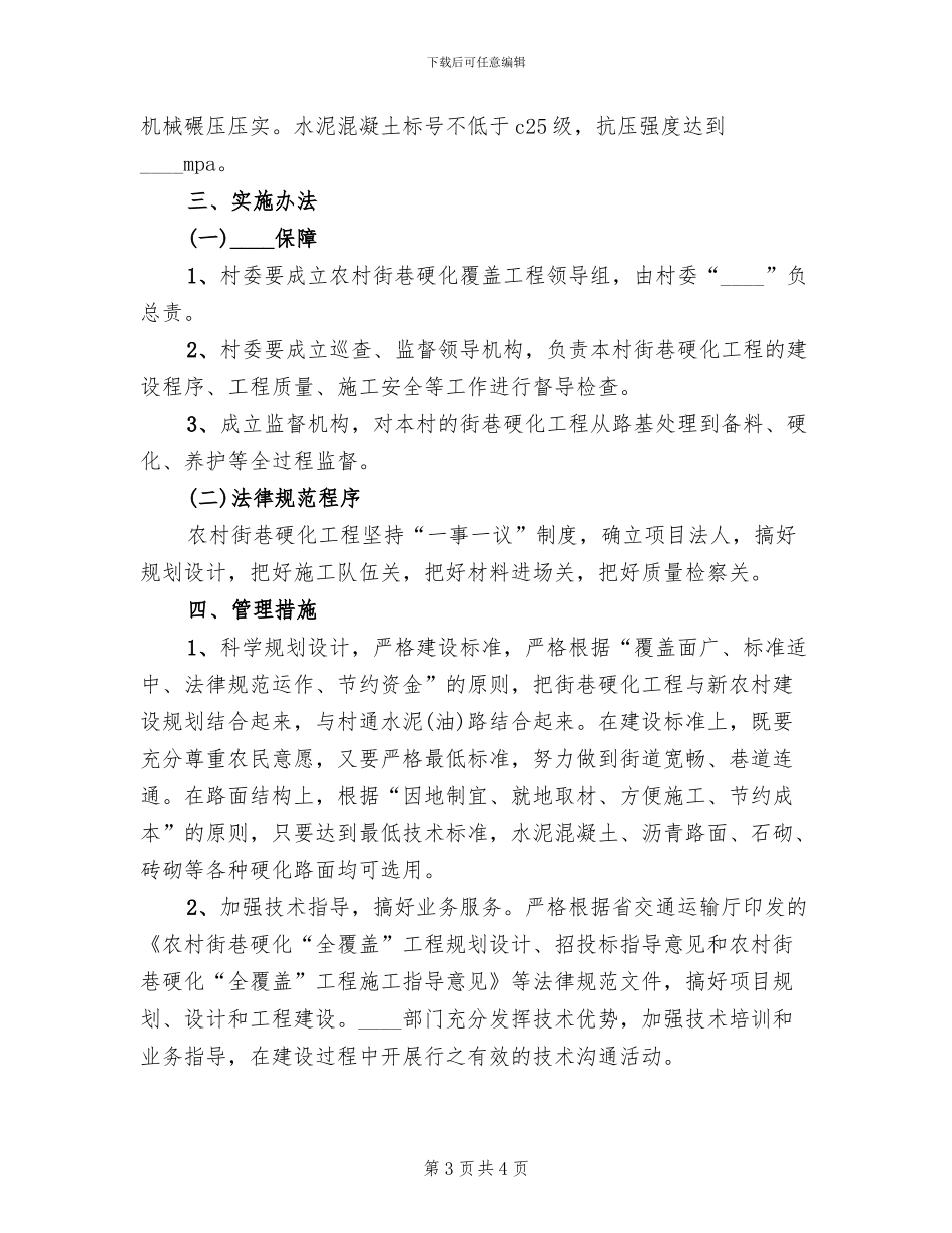镇村道路硬化实施方案范文_第3页